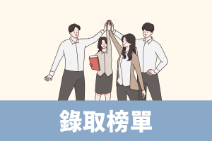 錄取榜單圖片