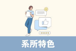 系所特色圖片